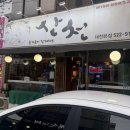 대전 유천동 술집 주막산천식당 패스츄리 피자 깨찰빵 후기