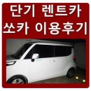 ★동작구 쏘카 렌트카후기/쏘울이용기★