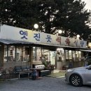 옛진못식육식당 이미지