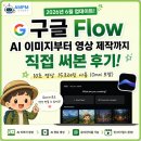 Flow Lab | 구글 Flow 2026 업데이트｜AI 이미지부터 영상 제작까지 직접 써본 후기