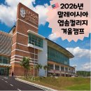 [공지] [말레이시아]2026년 엡솜컬리지 겨울캠프
