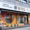 팔각도 송파가락점 이미지