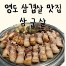 공차 부산광역시영도점 | [부산/영도맛집] 고기구워주는 영도 삼겹살 맛집 &#39;삼굽살&#39;