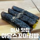 꼬마김밥 | 미사 맛집 | 한 끼 뚝딱! [아담스꼬마김밥] 솔직후기