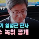 &#39;임성근 부장판사, 김명수 대법원장 대화 녹음파일 이미지