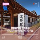 은지송씨승지공파재실 | 선비들처럼 쉬어볼까, 대전 이사동 유교전통의례관 대전별서