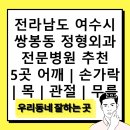 쌍봉동 주민센터 | 전라남도 여수시 쌍봉동 정형외과 전문병원 추천 5곳 어깨 | 손가락 | 목 | 관절 | 무릎