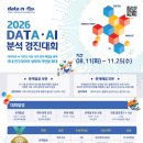 2026 DATA·AI 분석 경진대회 | 마감 11/24 | 상금 1등 상금 100만원 외 이미지