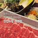 청주 한입두잎 가경점 후기, 샤브샤브와 샐러드바 다녀왔어요