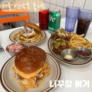 투데이버거(Today Burger) | [서울 연남동 홍대] 미국식 수제버거 맛집 니꾸킹버거 내돈내산 찐 후기(feat.이영자 맛집)