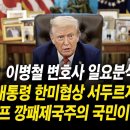 미국 경제학자 &#34;한국, 수출 17조 지키려고 트럼프에게 488조 상납? 이해 안 돼&#34; 이미지