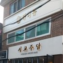WR(서울특별시 은평구)-.[연서로]-상-13 | 연신내 데이트 서교주담 방문후기 #닭목살중화면 #라구크림떡볶이 #1900원 생맥주