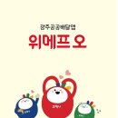 광주시 공공배달앱 매출액 228억원 돌파[e미래뉴스] 이미지