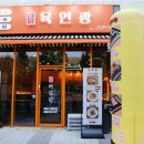 육연광 | 하남 미사 육회 육연광 가성비 최강 세트 육연세트 후기