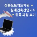 산본오토캐드학원 실내건축산업기사 취득 과정 후기