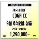 [사이판] 전망&음식&골프장 좋은 COGR 3박5일 추석연휴 패키지상품 이미지