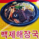 백제해장국 - 목포시 평화로 91-3 | 백제해장국