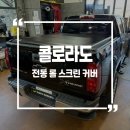 유일스크린 - 장성군 | 콜로라도 순정 리모컨 연동 전동 롤 스크린 커버 시공 후기