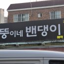 뚱이네포장마차 | [부평 맛집] 웨이팅 지옥이지만 야장 갬성 하나로 용서되는 부평공원 포차거리 뚱이네포차 (내돈내산)