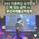 [BBS 불교방송] 유튜브 부산 국제 불교 박람회 이미지