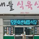 산내들식육식당 이미지