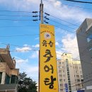 유승추어탕 이미지