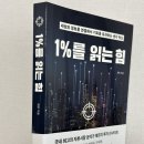 경제 재테크 추천도서, 1%를 읽는 힘 후기 첫 번째