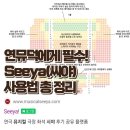 [연극/뮤지컬 극장 좌석 시야 후기 공유 플랫폼] 연뮤덕에게 필수인 앱 seeya!(씨야) 사이트에 대해서
