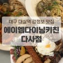 대실역남로1길 | 대구 달성군 대실역 근처 분위기있는 양식 맛집 | 에이엠다이닝키친 다사점