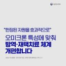 오미크론 특서에 맞춰 방역*재택치료 체계 개편 이미지