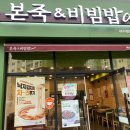 본죽&비빔밥여수죽림점