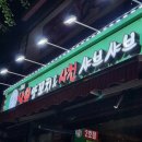 The낙원 양꼬치 이미지