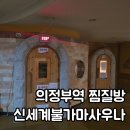 24시신세계불가마사우나 이미지