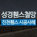 옥상조각 | 진천 휀스 펜스 - 어린이 안전까지 고려한 옥상 난간 시공 후기