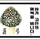 ▶◀ 삼가 고인의 명복을 빕니다(김창수 회장님 모친상) 이미지