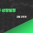 2월 2주차 공모주 상장 일정 및 매도 후기 / 1월 수익결산