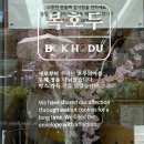 5958 | 강동구 답례품 추천｜고덕동 답례품으로 좋은 복호두 강동상일점 호두과자 포장 후기