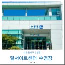 달서구 수영장 대구 달서아트센터 자유수영 후기