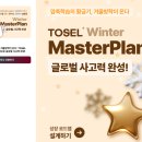 JB master | 질 고려대학교 WINTER MASTER PLAN - 글로벌 사고력 완성을 위한 TOSEL 기반 겨울 학습 전략 설명회 후기