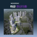 한신마트 | 아산 한신더휴 | 사전점검 &amp; 입주서비스