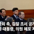 헌법재판소 / &#34;의원 다 체포해&#34; 검찰조서 공개하자...윤측, 헌재 박차고 나갔다 | 중앙일보 이미지