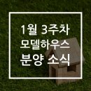 진흥기업㈜ | 2019년 1월 분양이 쏟아진다!! 모델하우스 오픈 소식! -1월 3주차