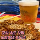 노랑통닭(송도점) | 포항 송도해수욕장 맛집 포항 야장 분위기 좋은 포항 송도 노랑통닭