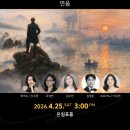 연음_낭만주의에서 인상주의까지(4/25)