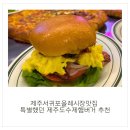 올레뜰 | 제주서귀포올레시장맛집 특별했던 제주도수제햄버거 추천