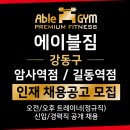 ✅여트우대✅ 에이블짐 암사역점 · 길동점 TO마감임박 [워크인 폭팔+ PT매출 억대] 이미지