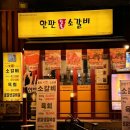 한판소갈비