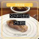 (주)스시메이진 건대점 | 건대 오마카세 맛집 최고의 가성비 오사이초밥 건대점 점심 건대입구역 데이트 오마카세 입문 런치 후기