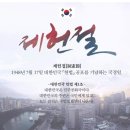 7월17일 제헌절 이미지