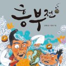 흥부전 - 남동구 | 흥부전